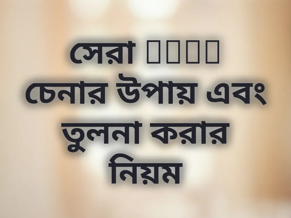 সেরা odds চেনার উপায় এবং তুলনা করার নিয়ম